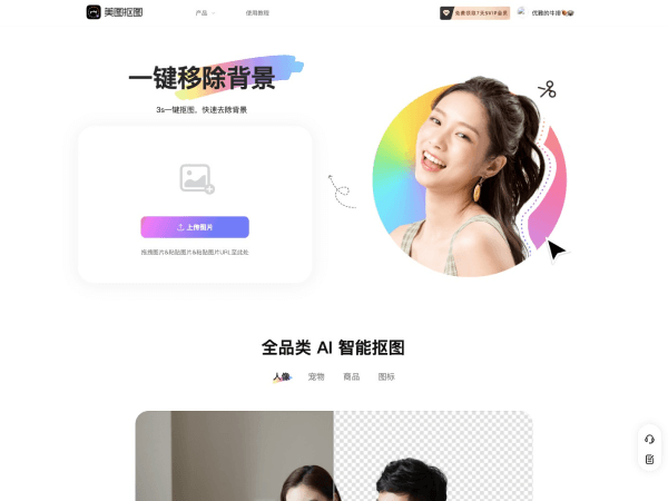 美图抠图：AI智能在线抠图工具，支持一键批量处理与高清透明背景导出