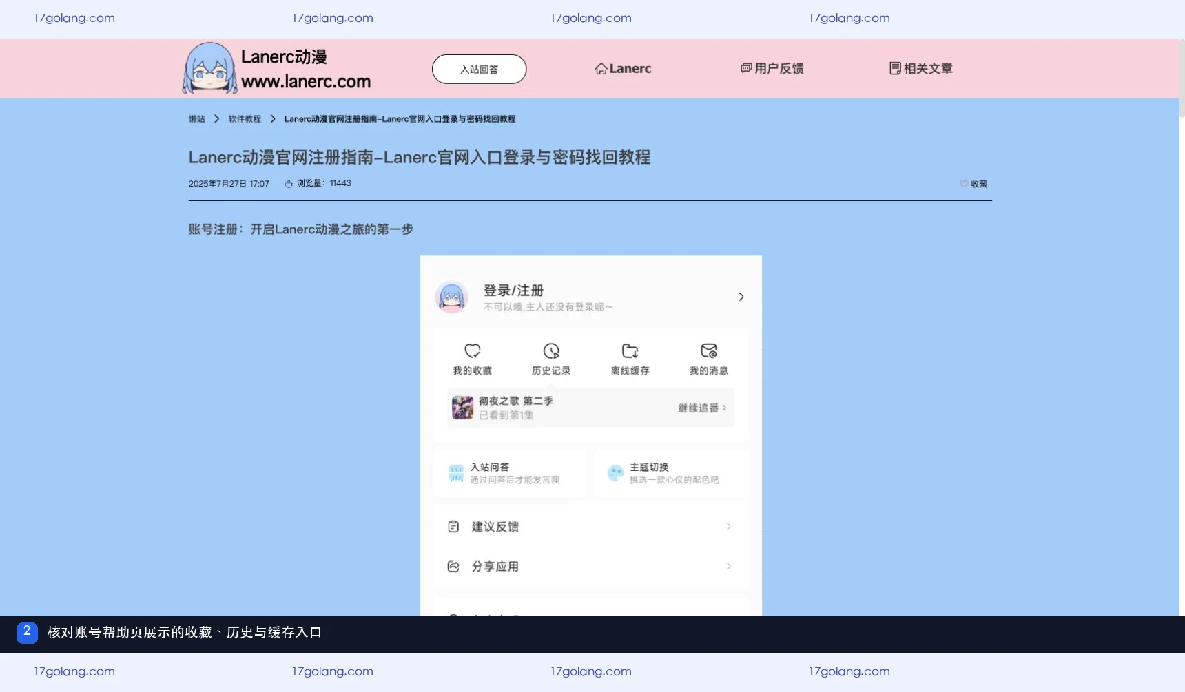 Lanerc动漫账号帮助页与收藏历史缓存入口截图