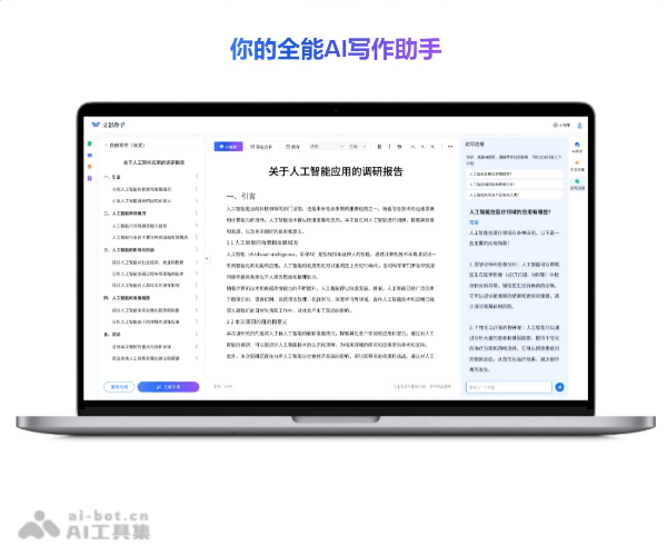 文思助手：AI智能写作工具，一键生成报告、论文与公文
