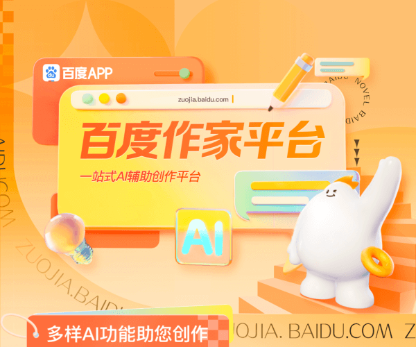 百度作家平台：官方一站式AI辅助创作工具，智能续写与校阅助力高效写作