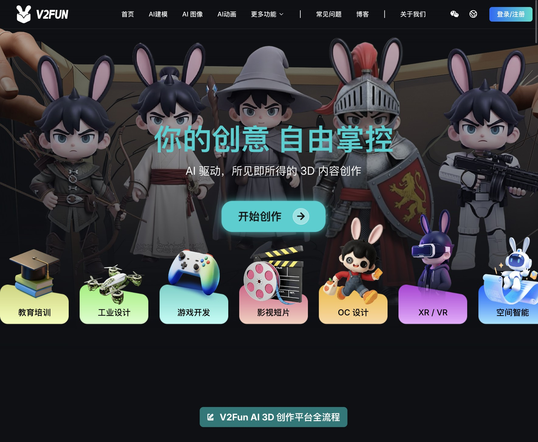 V2Fun官网介绍：全链路AI 3D创作平台，支持文生3D、自动绑骨与视频动捕