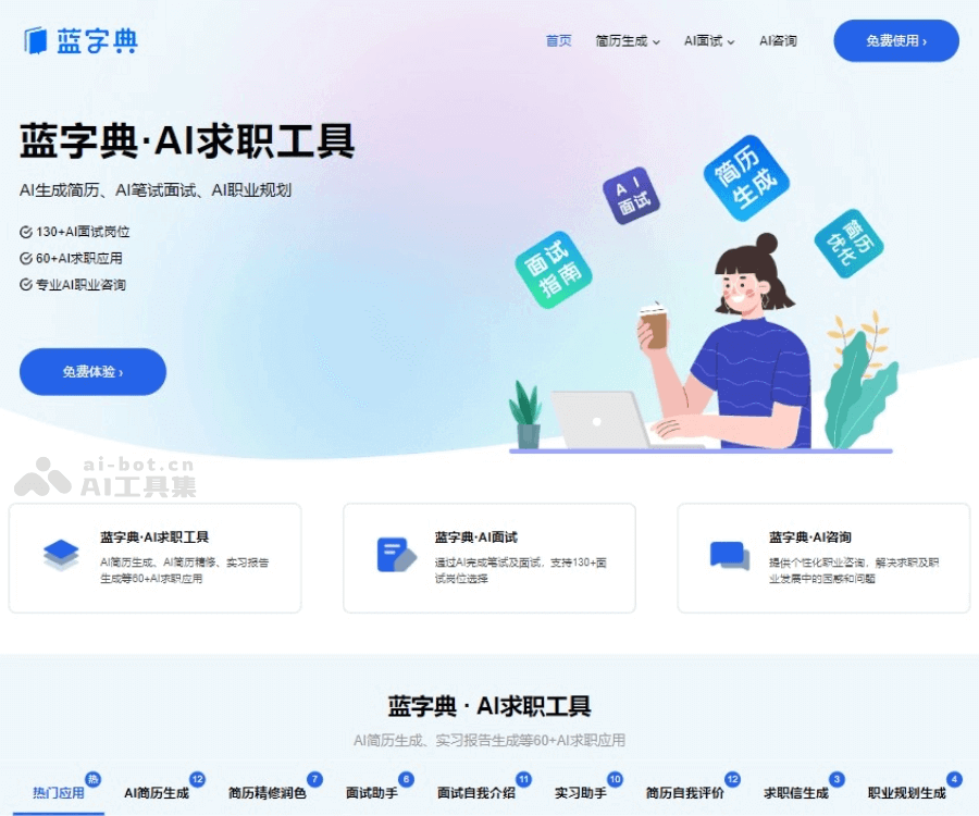 蓝字典AI求职：智能简历生成、面试模拟与职业规划一站式平台