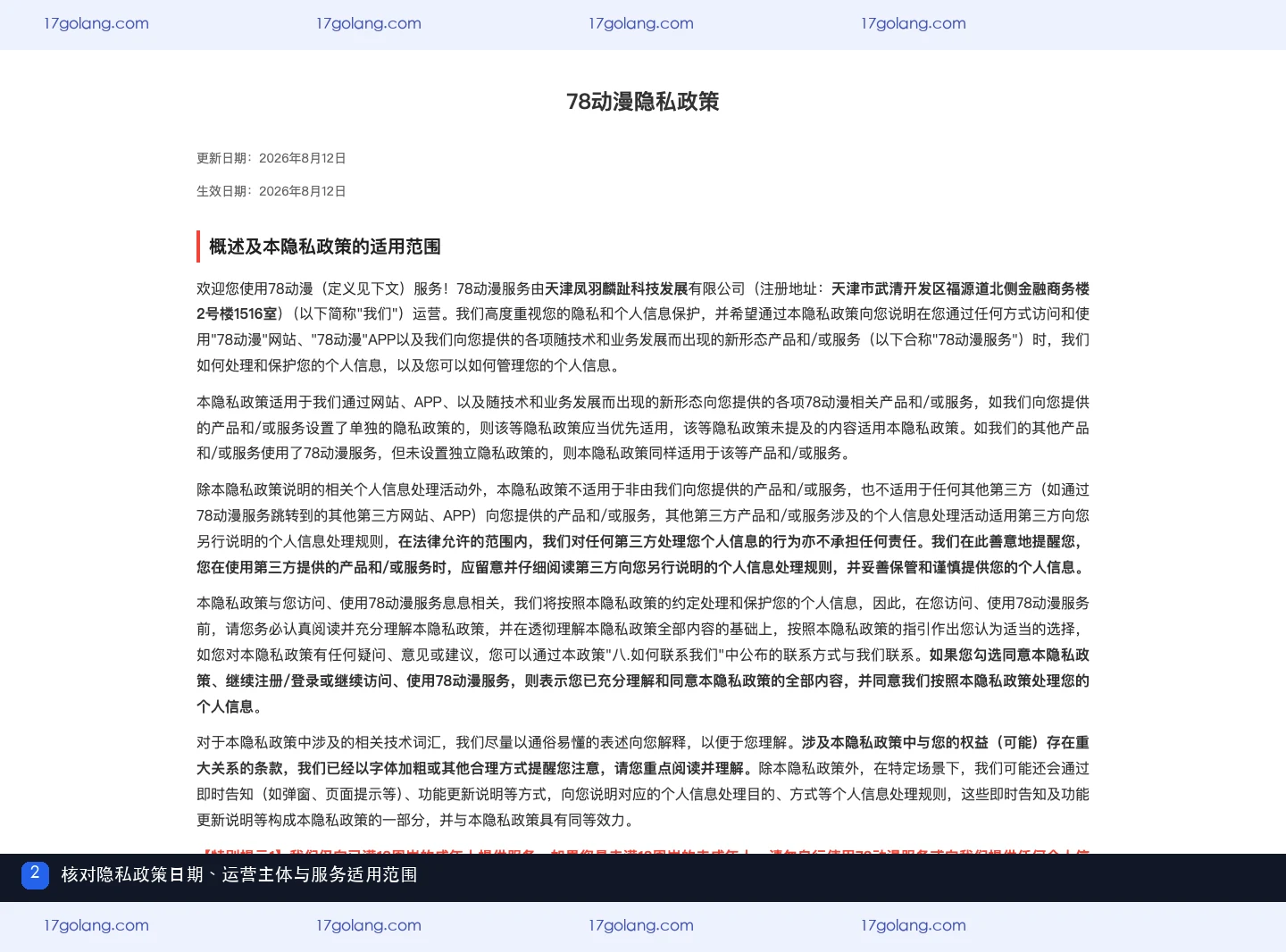 78动漫隐私政策日期运营主体与服务适用范围截图