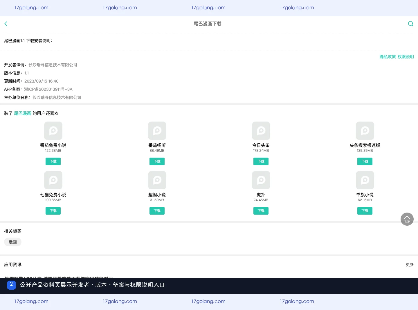 尾巴漫画公开资料页中的版本开发者备案和权限说明入口