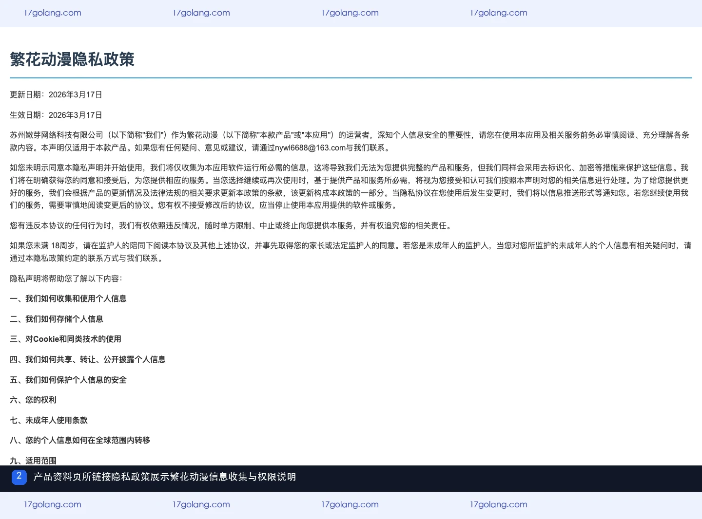 繁花动漫公开资料页列出的网络存储与安装应用权限