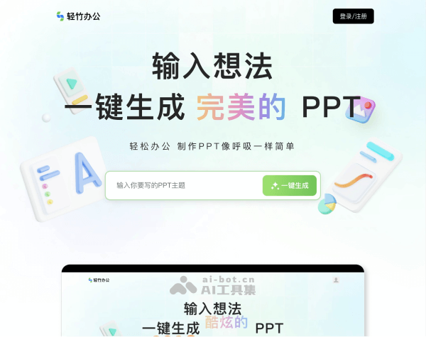 轻竹办公AI PPT生成器：一键智能制作高质量演示文稿