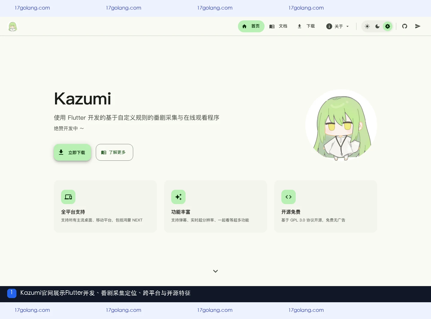 Kazumi官网Flutter番剧采集定位跨平台功能与开源说明