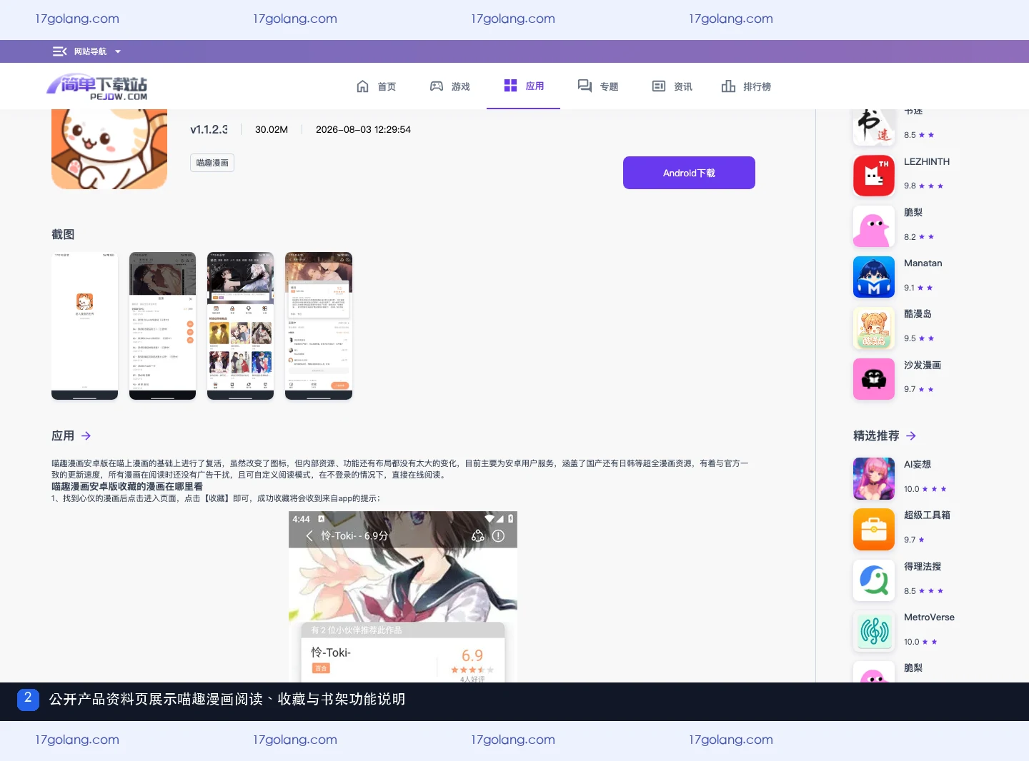 喵趣漫画公开资料页在哪里？版本、包名与安装提醒