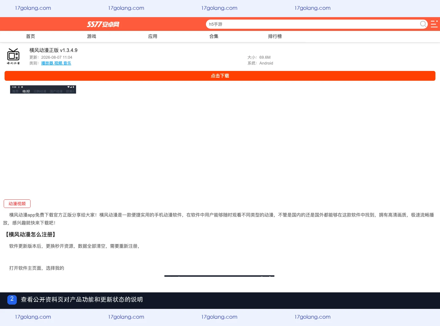 横风动漫公开资料页应用介绍与更新状态截图