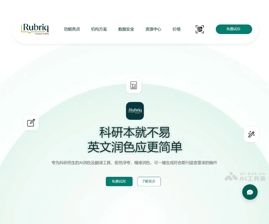 Rubriq：AI学术论文润色与翻译工具_14天免费试用_保障数据安全