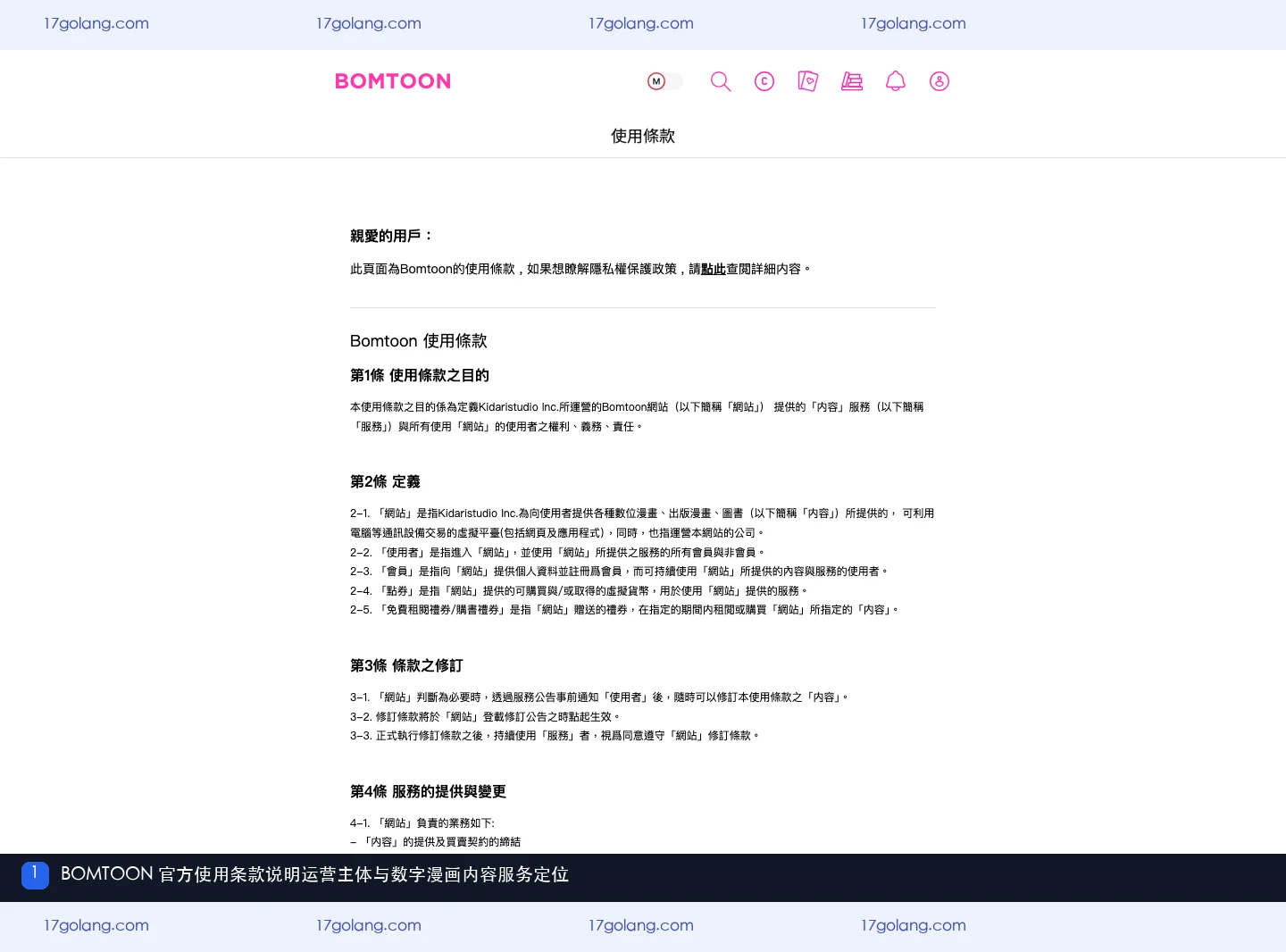 BOMTOON官方使用条款中的运营主体和数字漫画服务说明