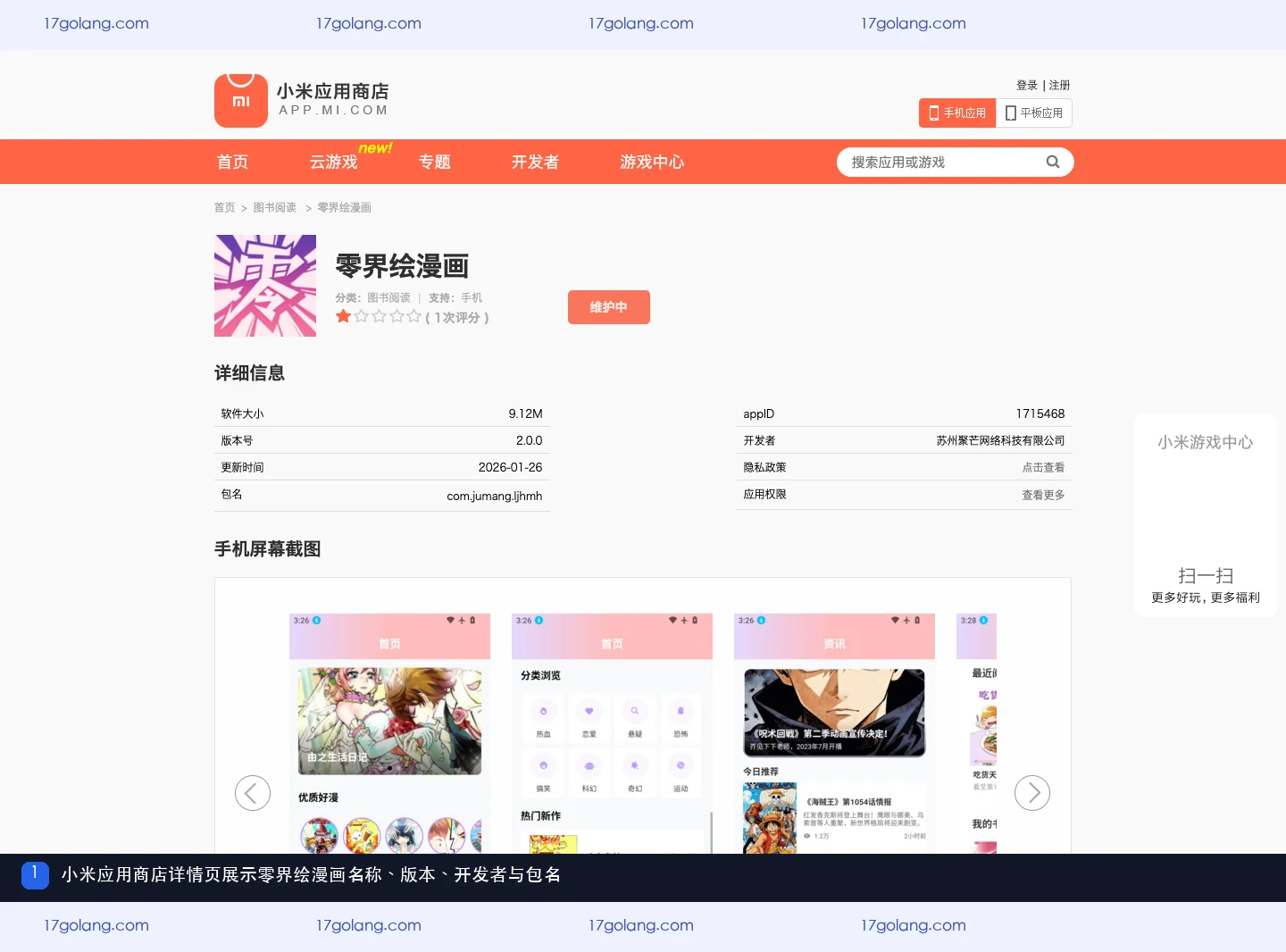 零界绘漫画公开资料页展示版本开发者和包名信息