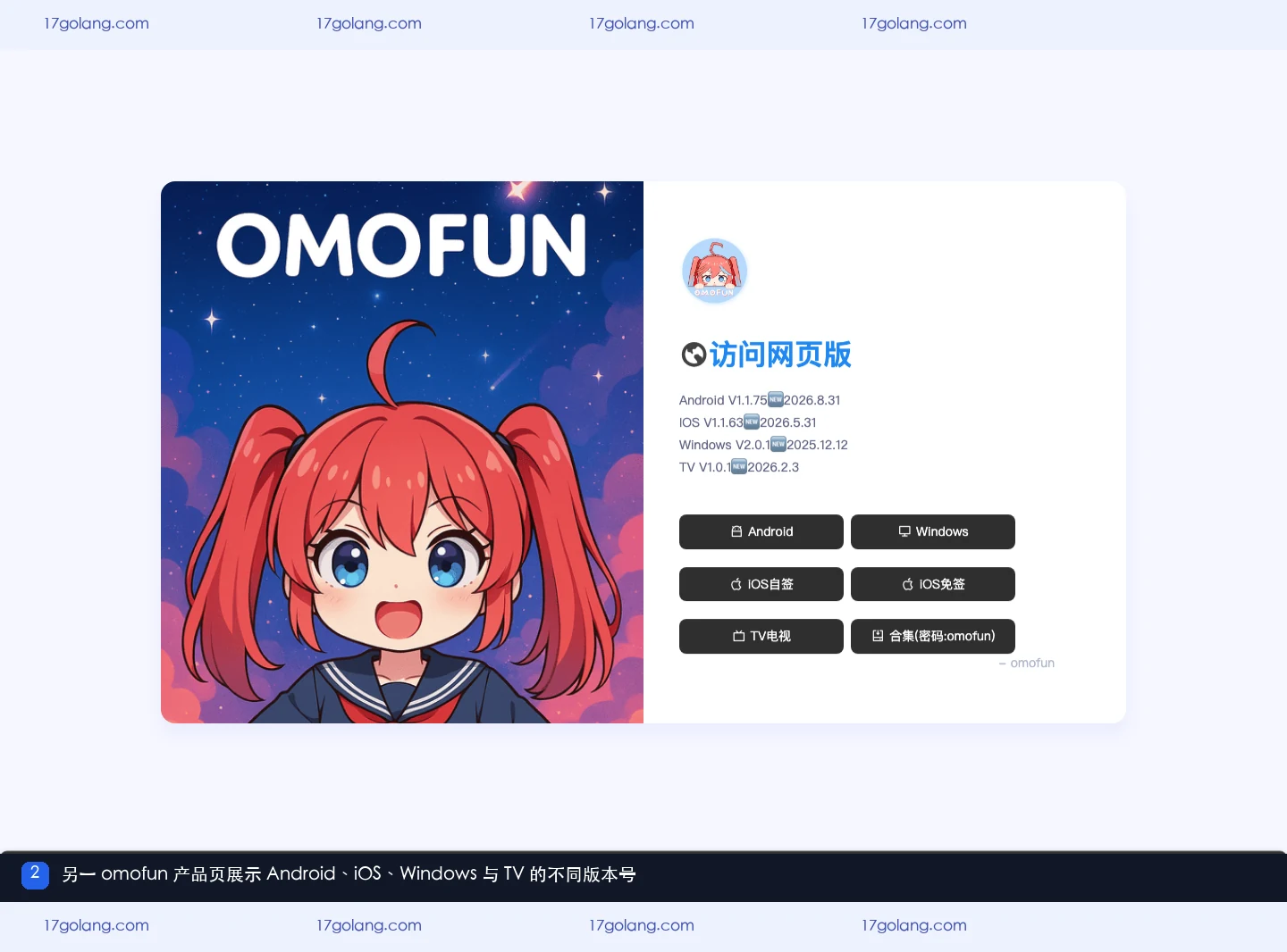 omofun另一产品页展示多端版本差异
