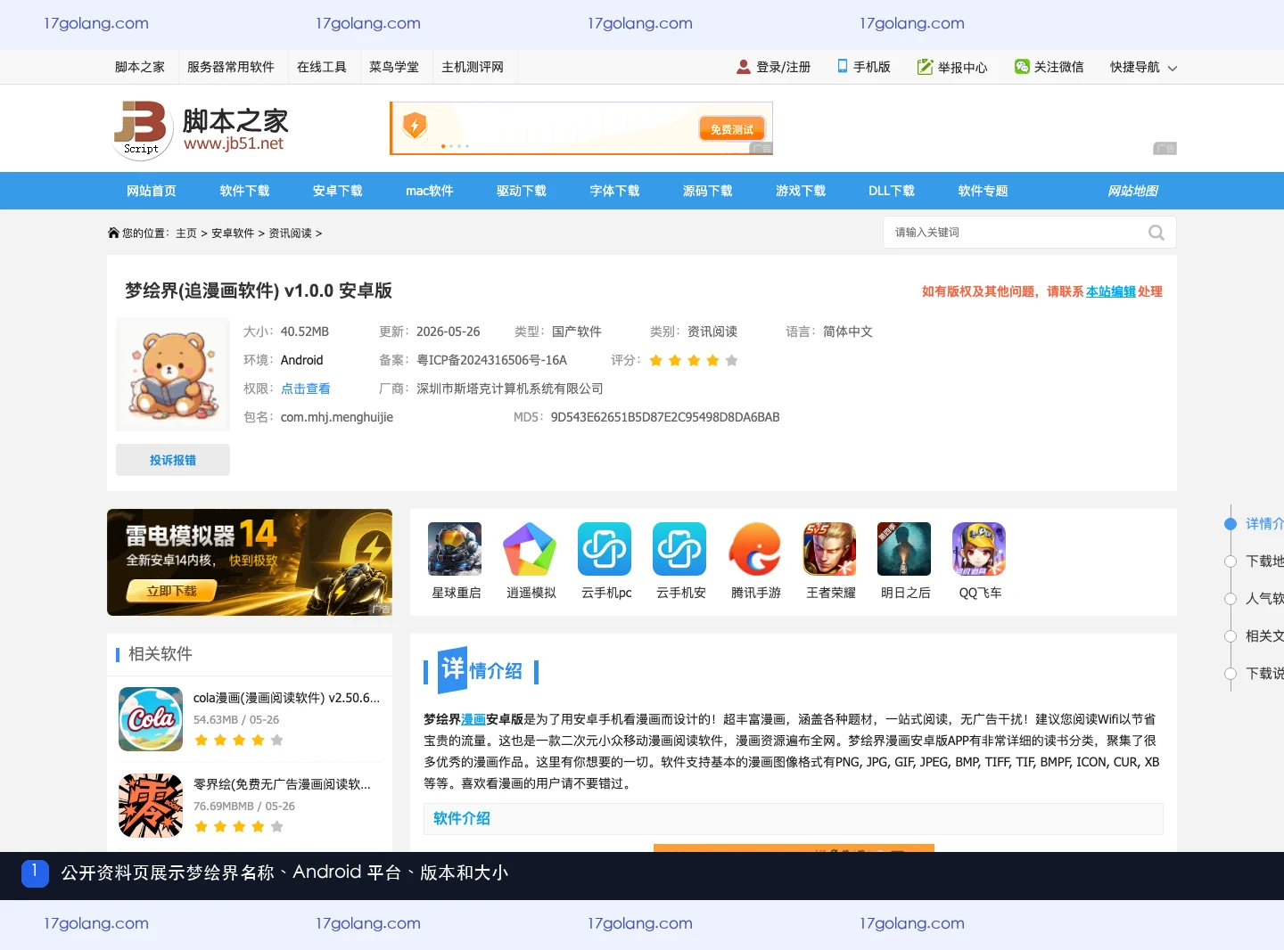梦绘界公开资料页的产品名称、Android 平台、版本和大小字段
