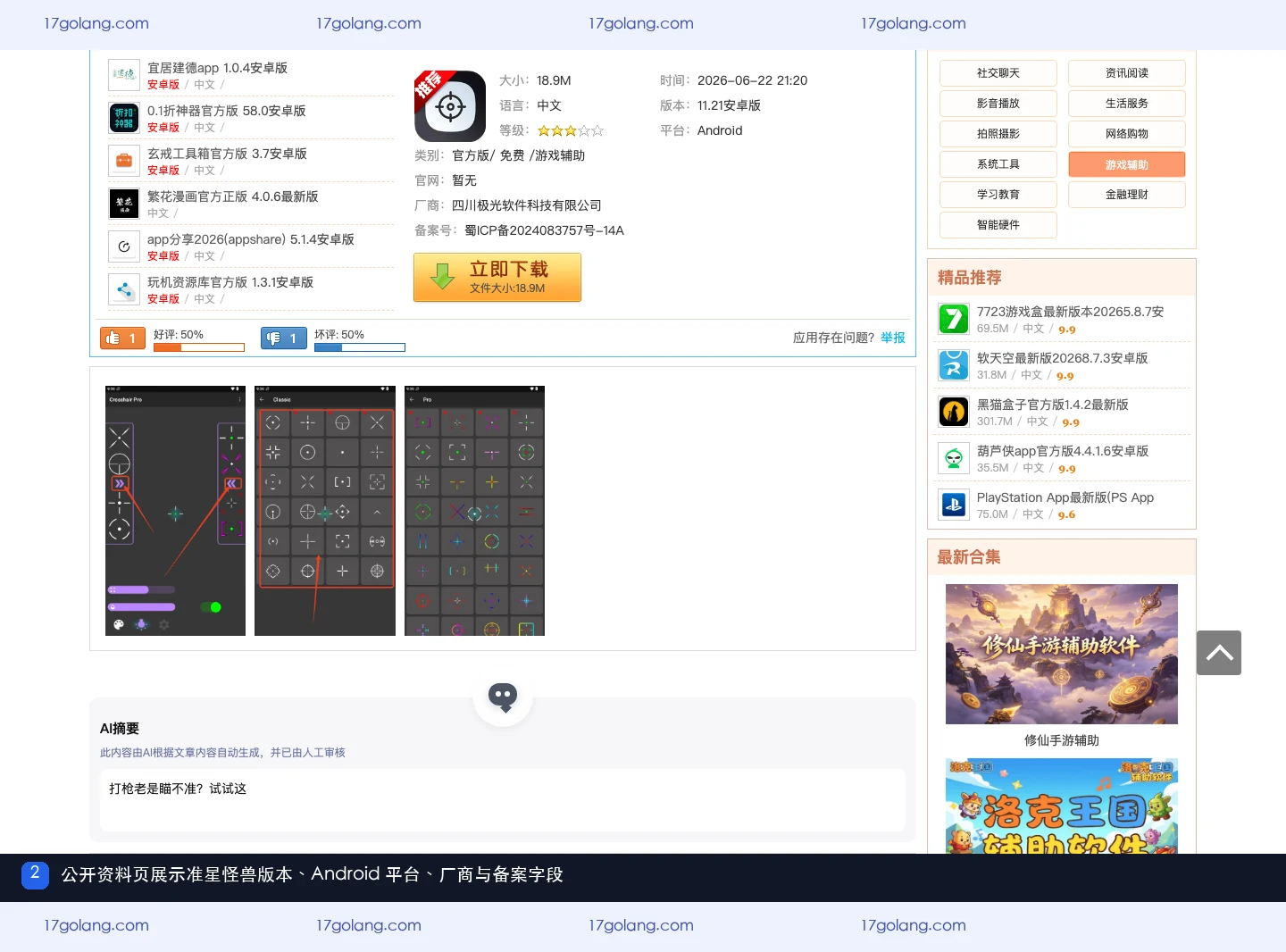 准星怪兽公开资料页的版本、Android 平台、厂商和备案字段