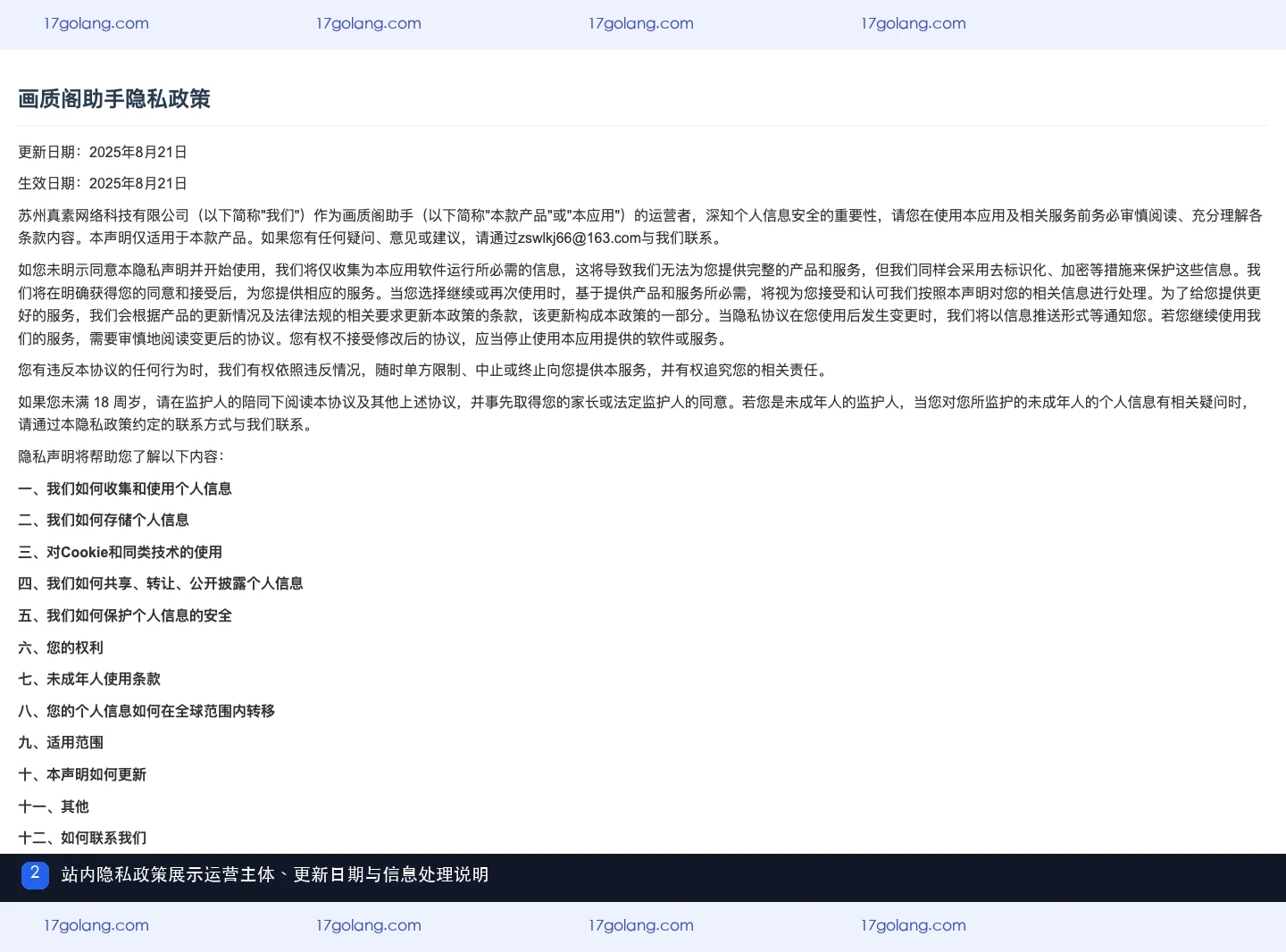画质阁助手隐私政策的运营主体、日期与信息处理说明