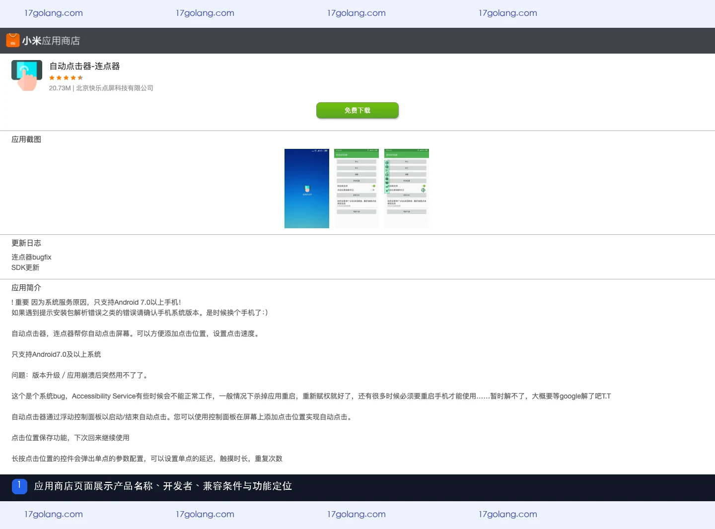 自动点击器应用商店页面的产品名称、开发者和功能说明