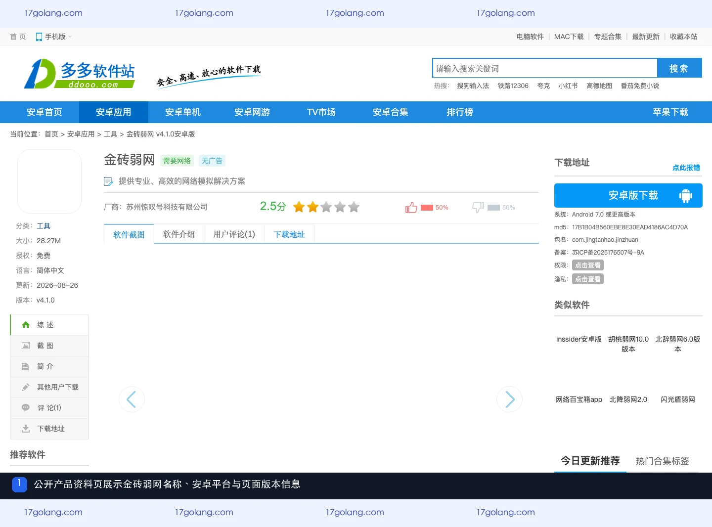 金砖弱网公开产品资料页的名称、安卓平台和版本信息