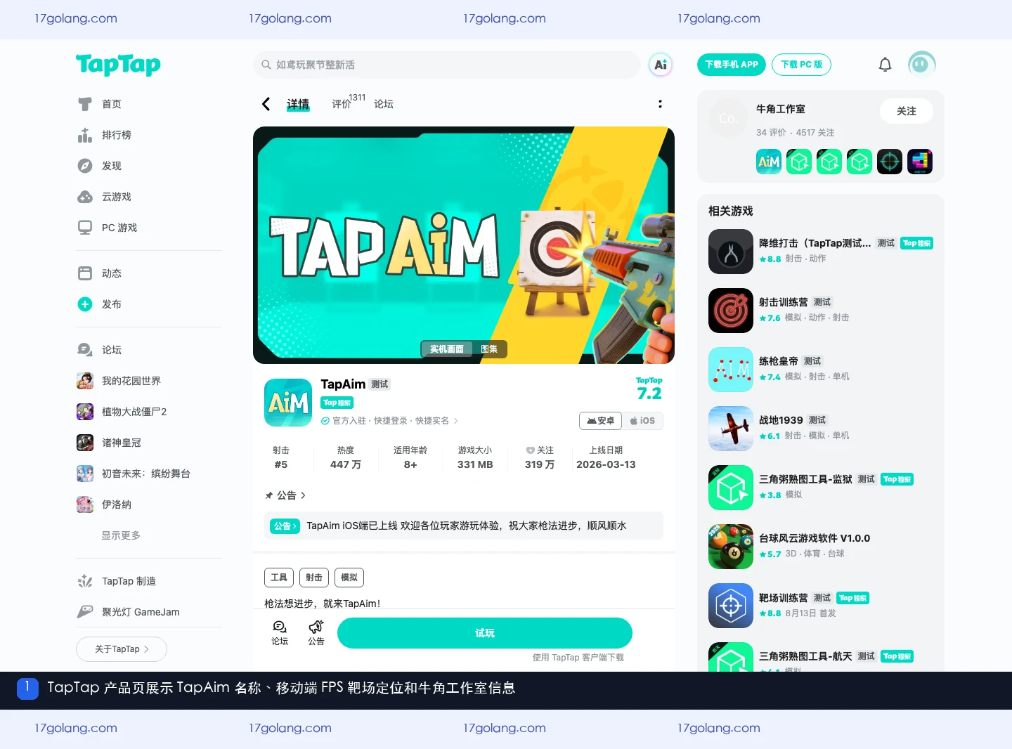 tapaim（TapAim）公开资料页在哪里？移动端FPS靶场、版本与权限说明