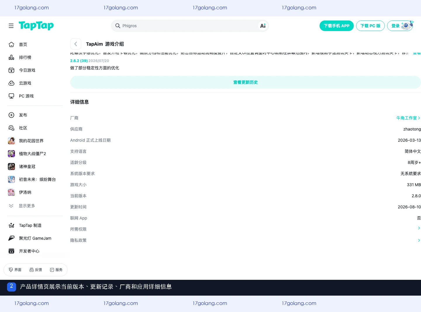 TapAim详情页的版本更新、厂商、平台和权限信息
