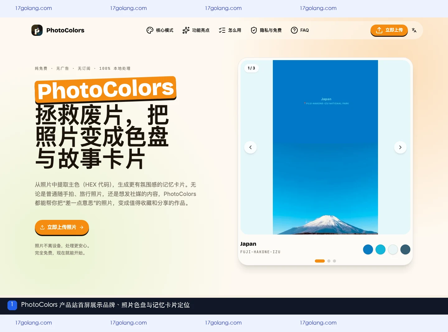 PhotoColors产品站首屏的品牌、照片色盘和故事卡片定位