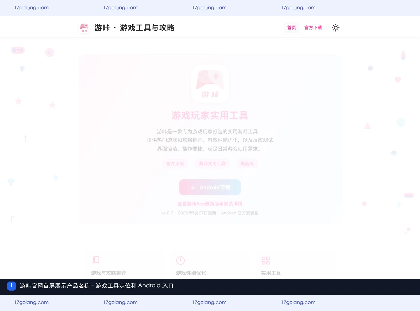 游咔官网首屏的产品名称、游戏工具定位和Android入口