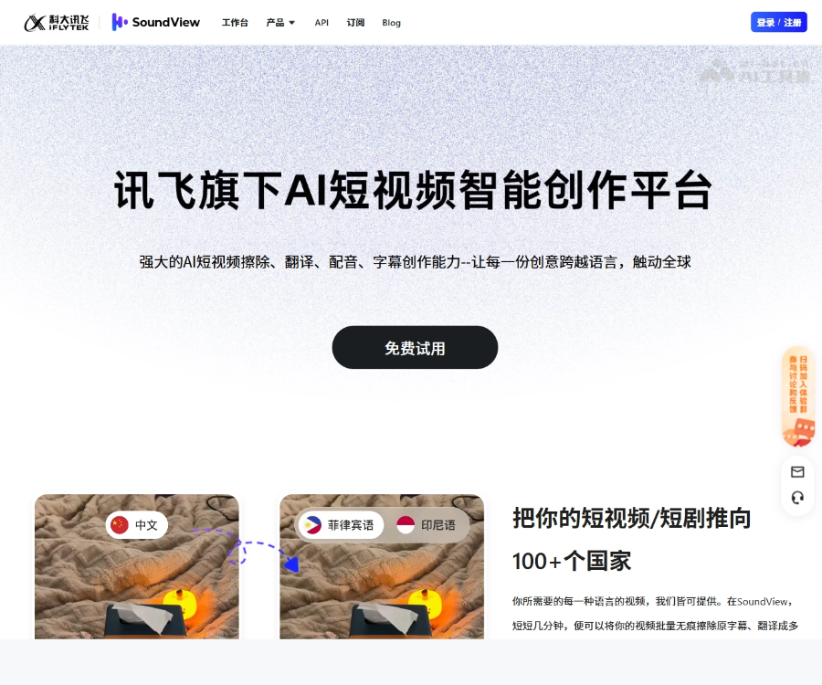 SoundView声动视界：讯飞AI视频出海本地化与智能译制平台