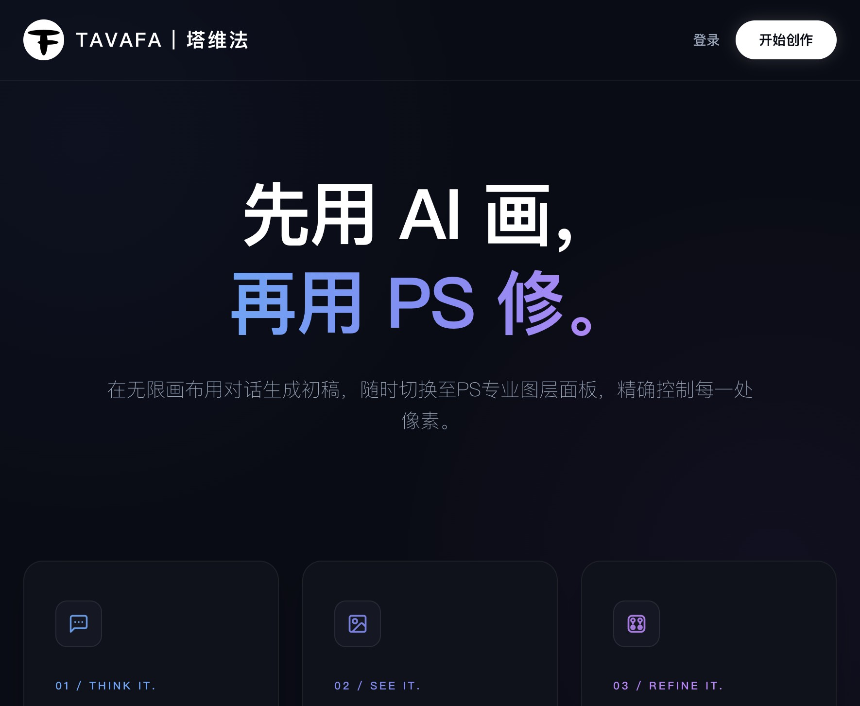 Tavafa塔维法：新一代AI在线设计平台，集生成、修图与PS精修于一体