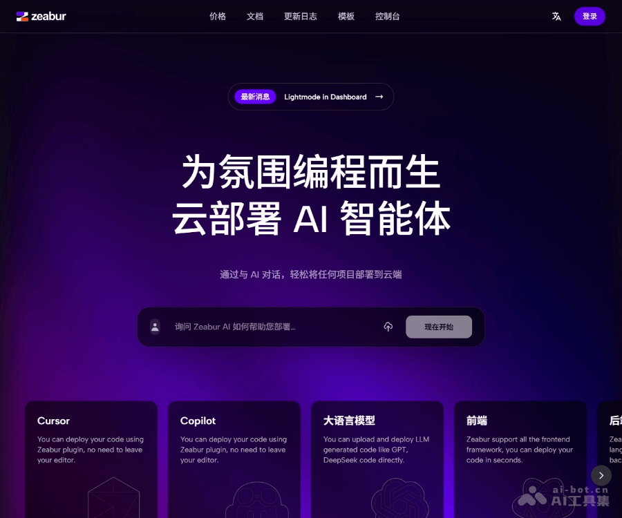 Zeabur是什么？AI驱动的一键云部署平台功能与使用指南