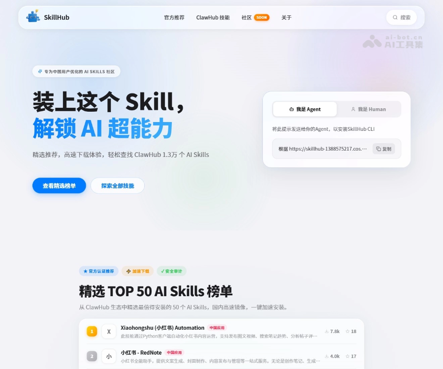 腾讯云SkillHub：ClawHub国内加速镜像与中文技能管理工具