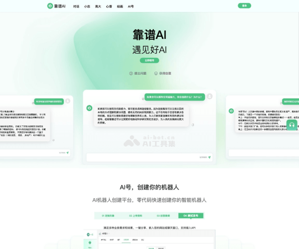 靠谱AI平台介绍：零代码创建AI机器人、多模型聚合与智能助手功能详解