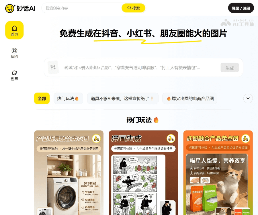 妙话AI官网：一键生成创意图片，打造爆款短视频封面与社交媒体素材