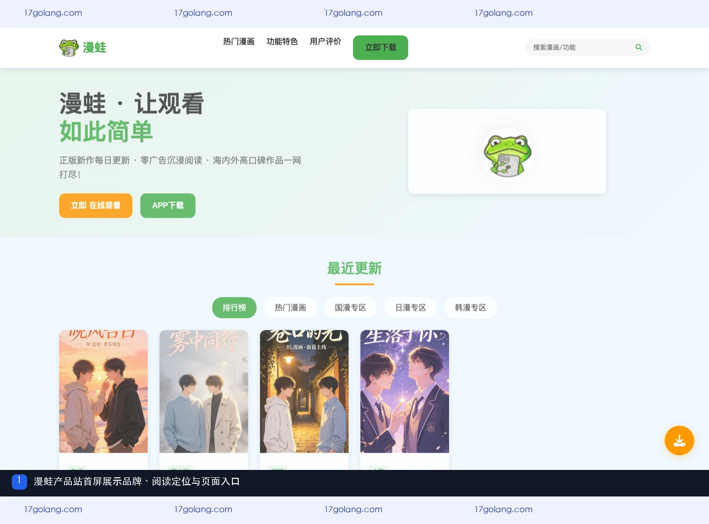 漫蛙产品站首屏的品牌和漫画阅读入口