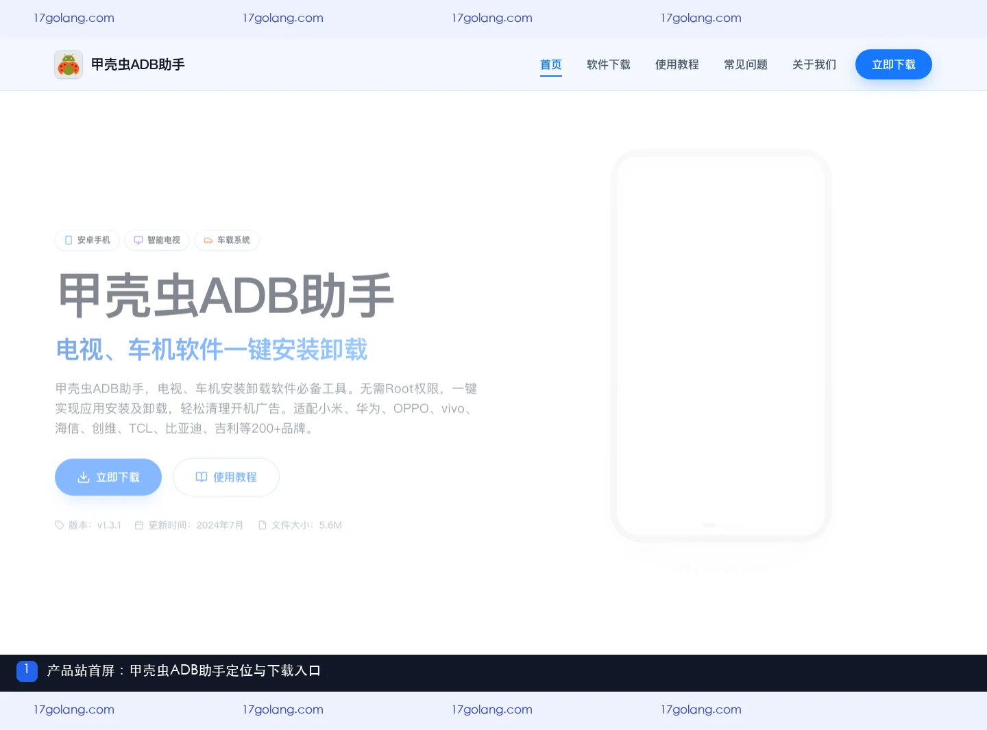 甲壳虫ADB助手产品站首屏展示电视车机安装卸载定位与下载入口