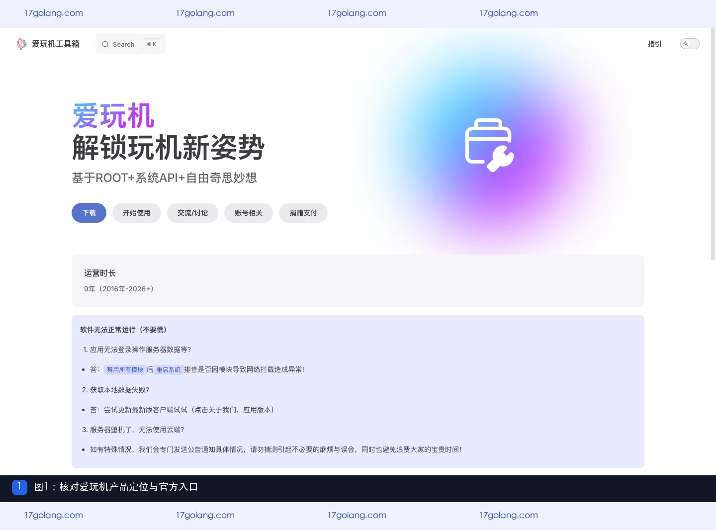 爱玩机工具箱官方首页展示产品名称、ROOT定位和开始使用入口