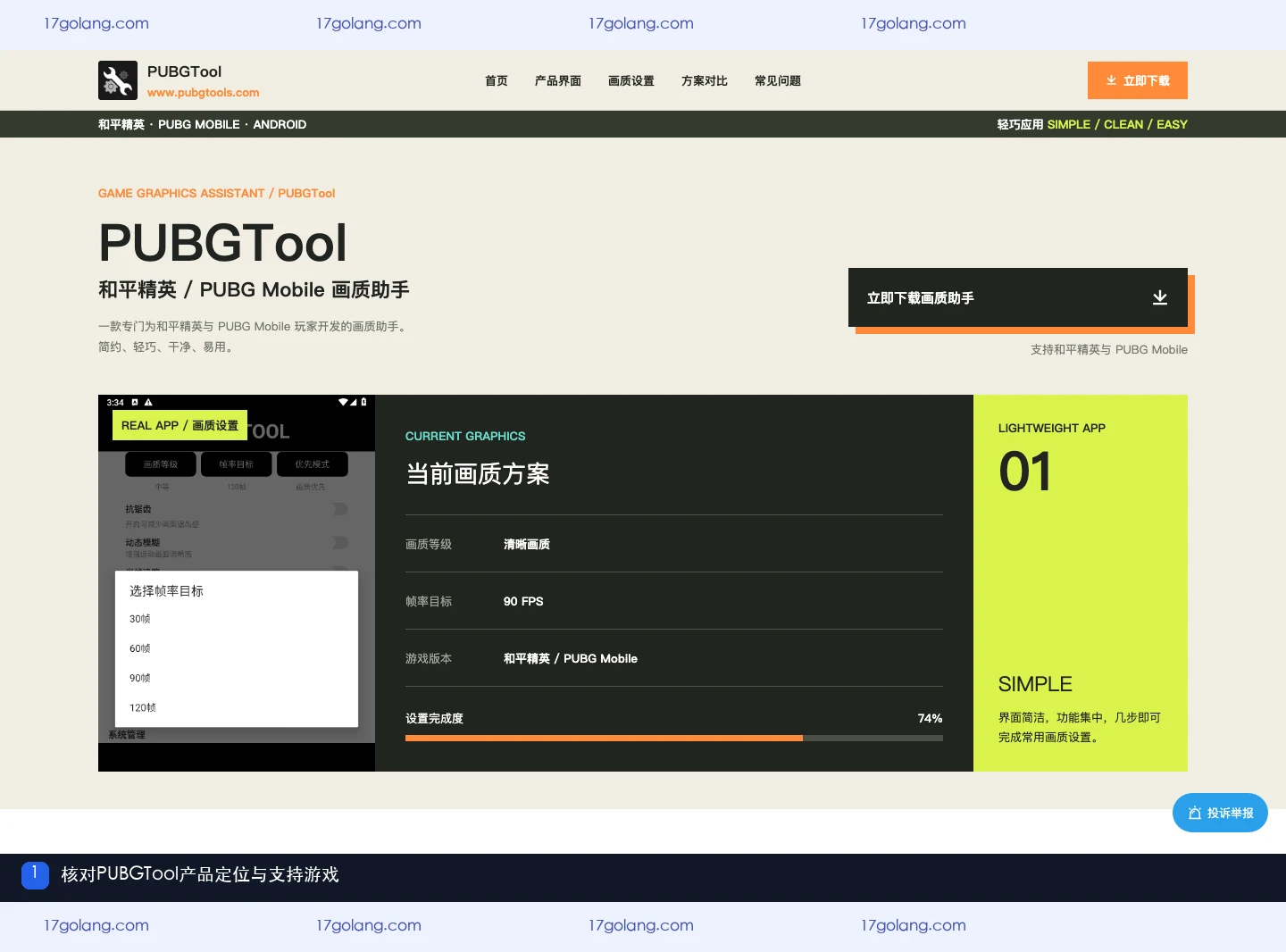 PUBGTool产品站首页展示和平精英与PUBG Mobile画质助手定位