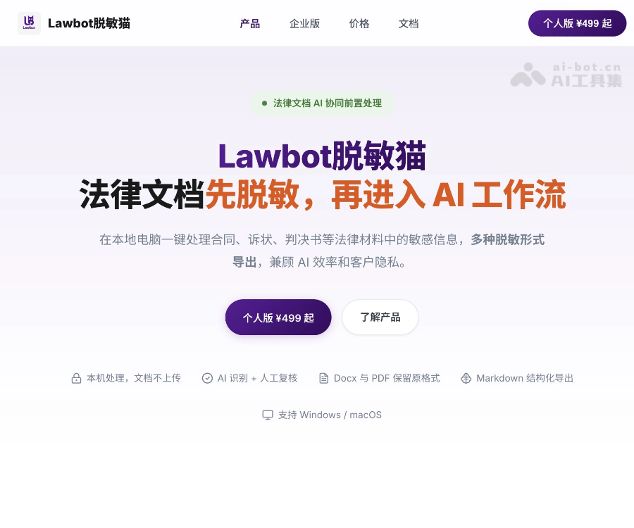 Lawbot脱敏猫：本地离线AI法律文档脱敏工具，支持Word/PDF/图片安全处理