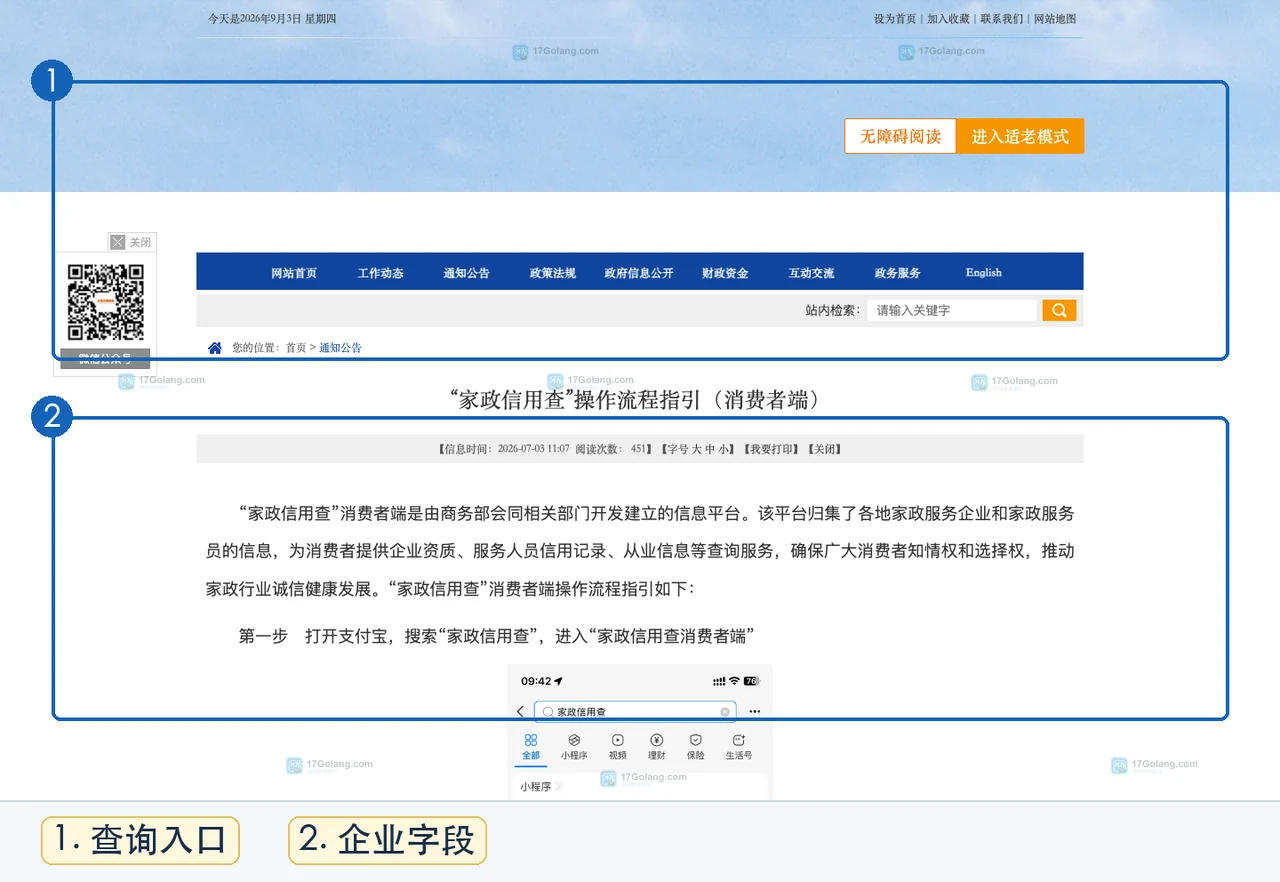 家政信用查怎么查企业和服务员：公示字段、授权与信息更新边界