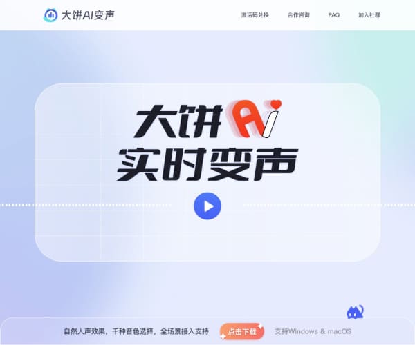大饼AI变声下载与使用指南：免费实时语音转换、声音克隆及多平台支持