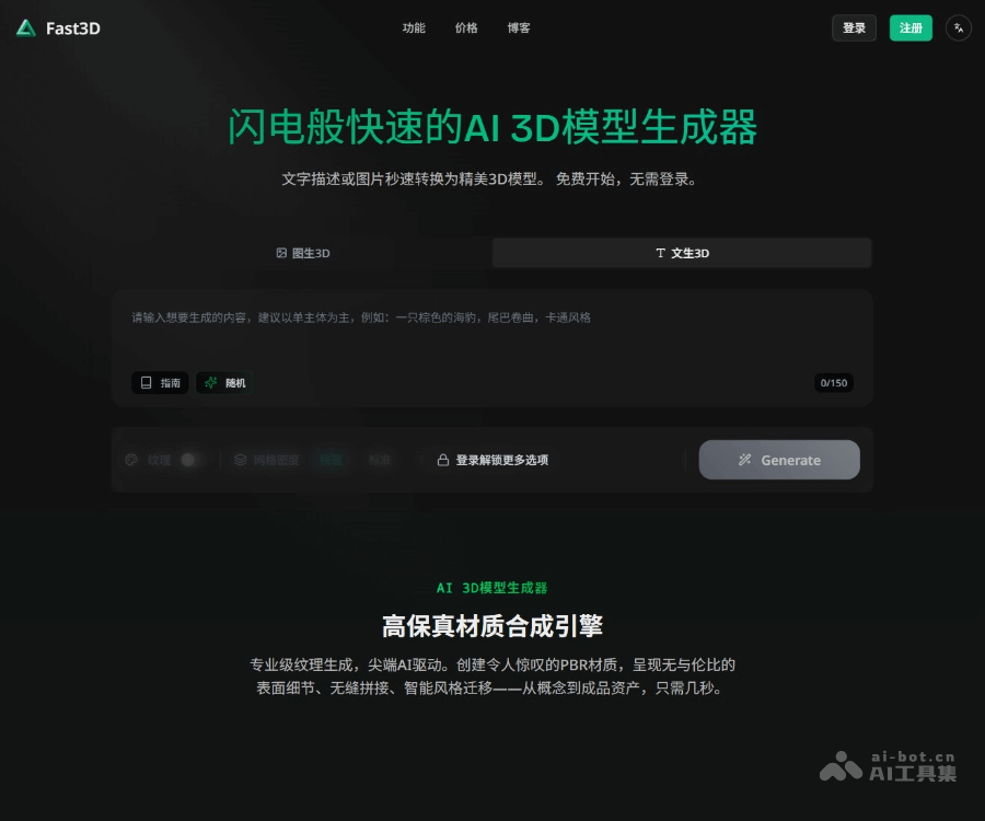 Fast3D：免登录AI 3D模型生成工具，支持文生3D与图生3D
