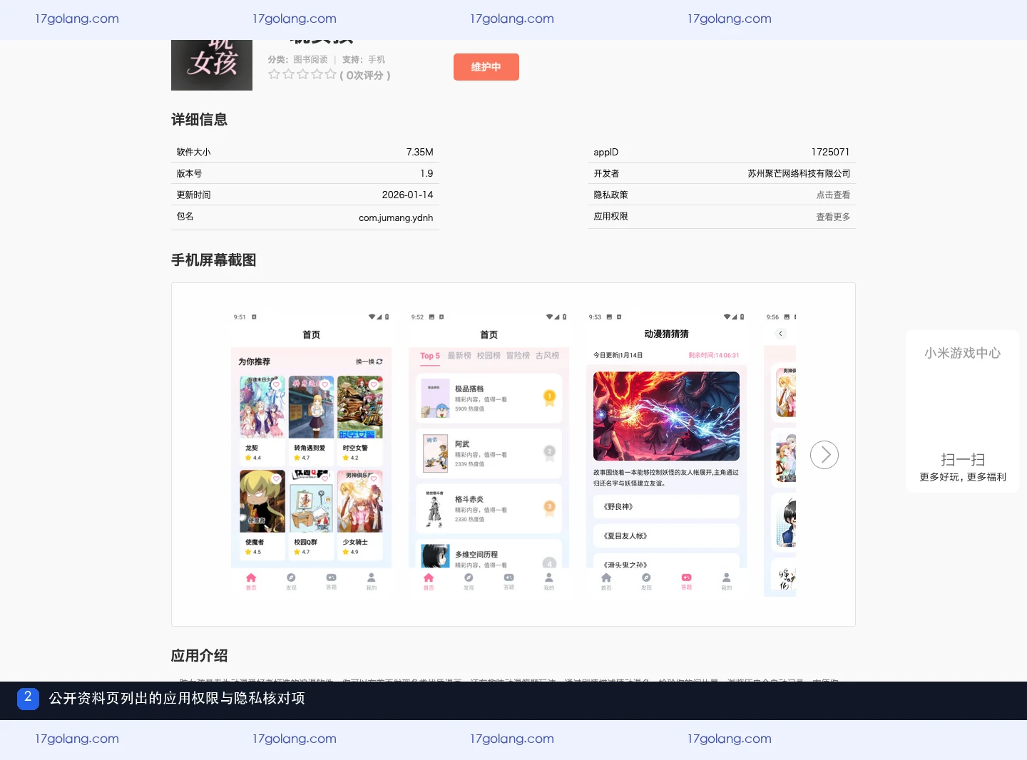小米应用商店一耽女孩公开条目的权限列表与应用信息区域