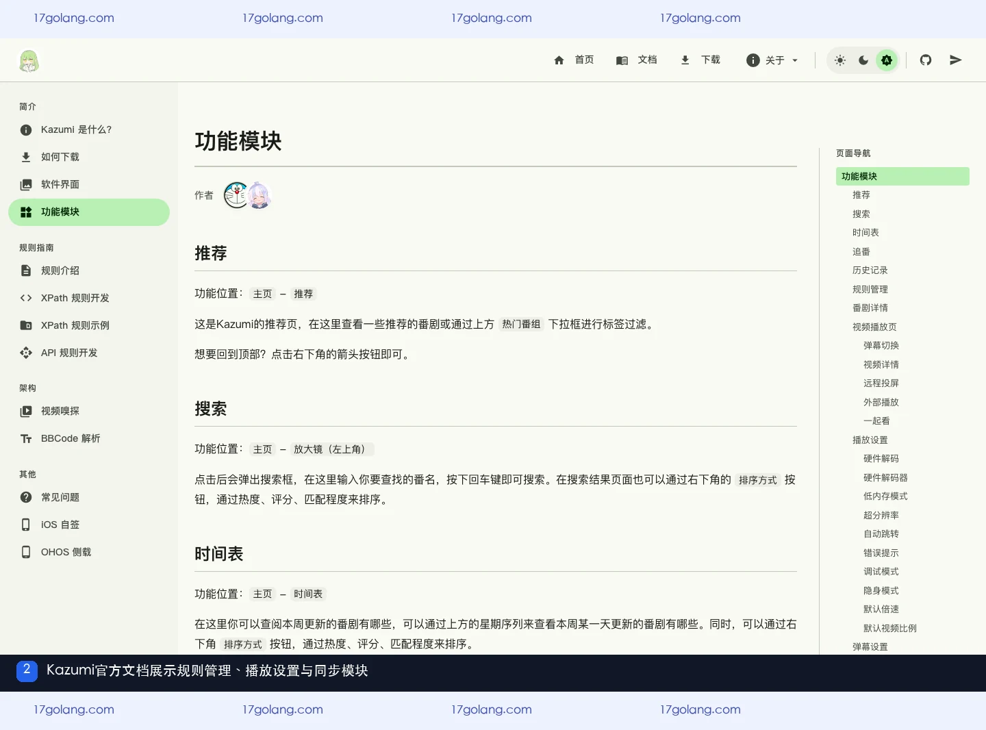 kazumi规则怎么管理？搜索、播放与同步功能说明