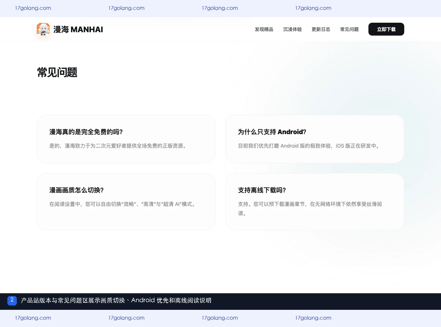 漫海产品站版本与常见问题区的画质切换、Android 优先和离线阅读说明