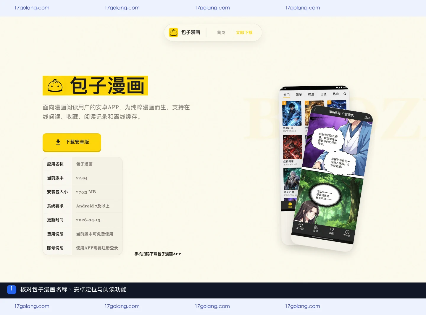 包子漫画安卓版本怎么看？离线缓存、兼容系统与打不开排查