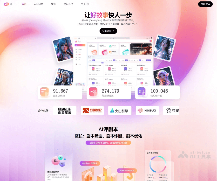 创一AI官网：AI短剧剧本创作与评估智能体平台，一键生成爆款脚本