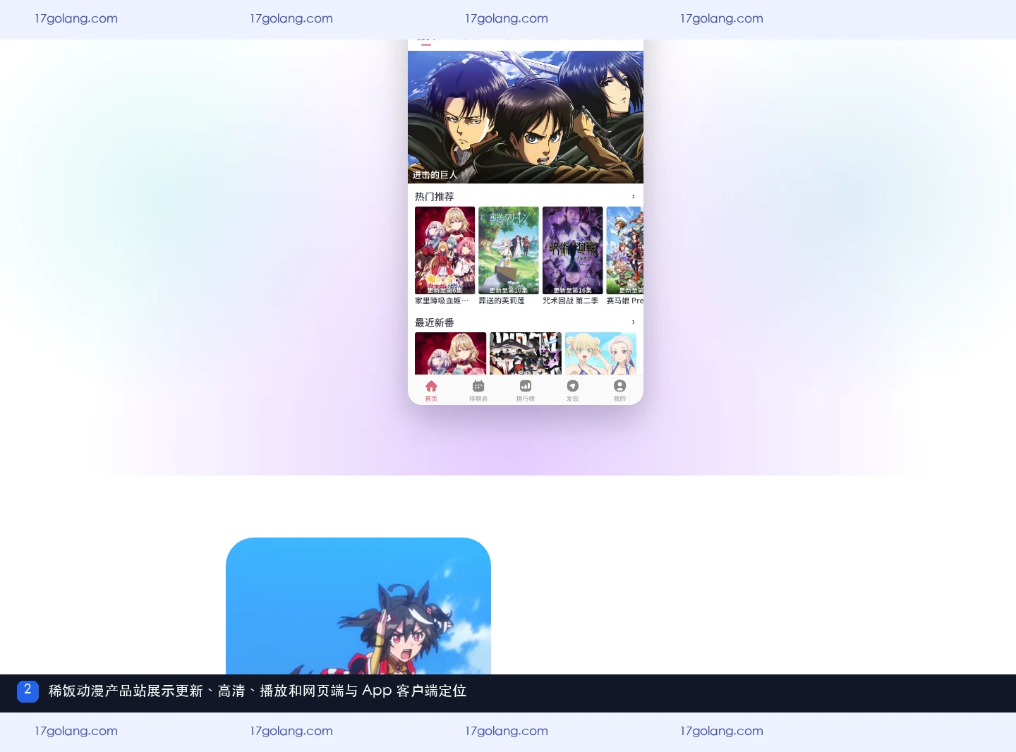 稀饭动漫产品站的更新、高清、播放及网页端与 App 客户端功能定位区域