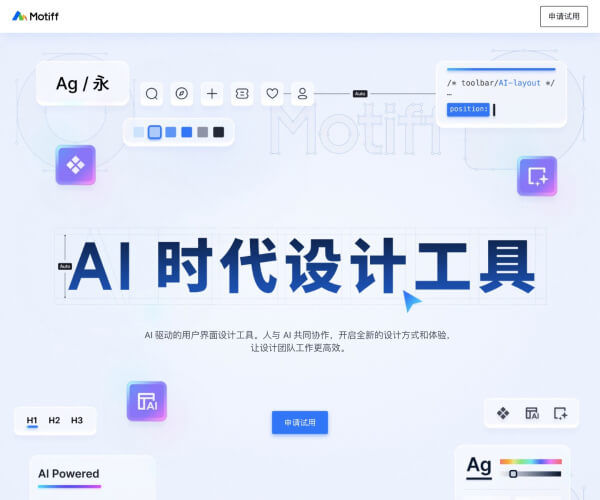 Motiff妙多：猿辅导旗下AI驱动UI设计工具，提升设计效率与协作体验
