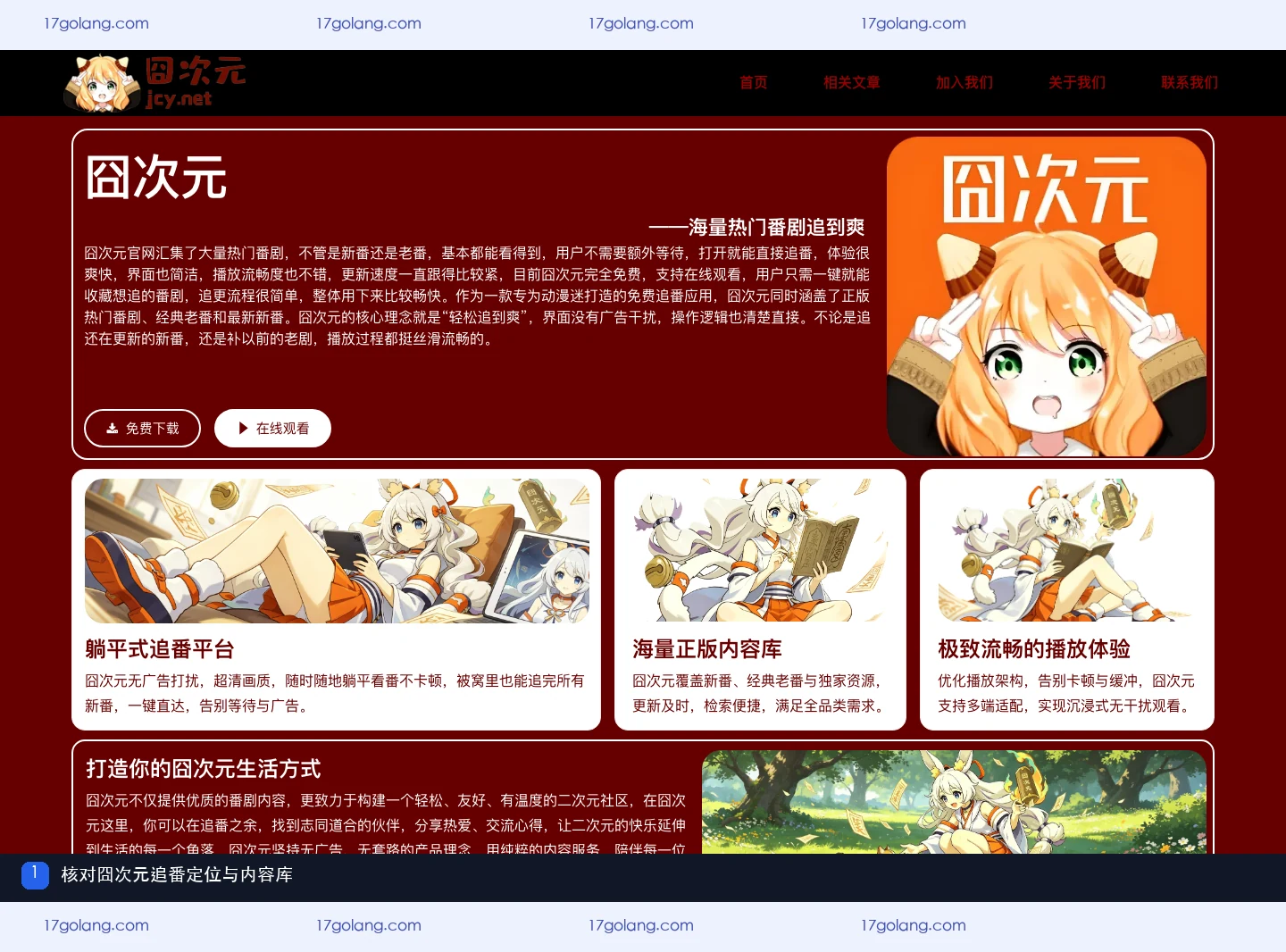 囧次元产品站展示追番平台、内容库和播放体验