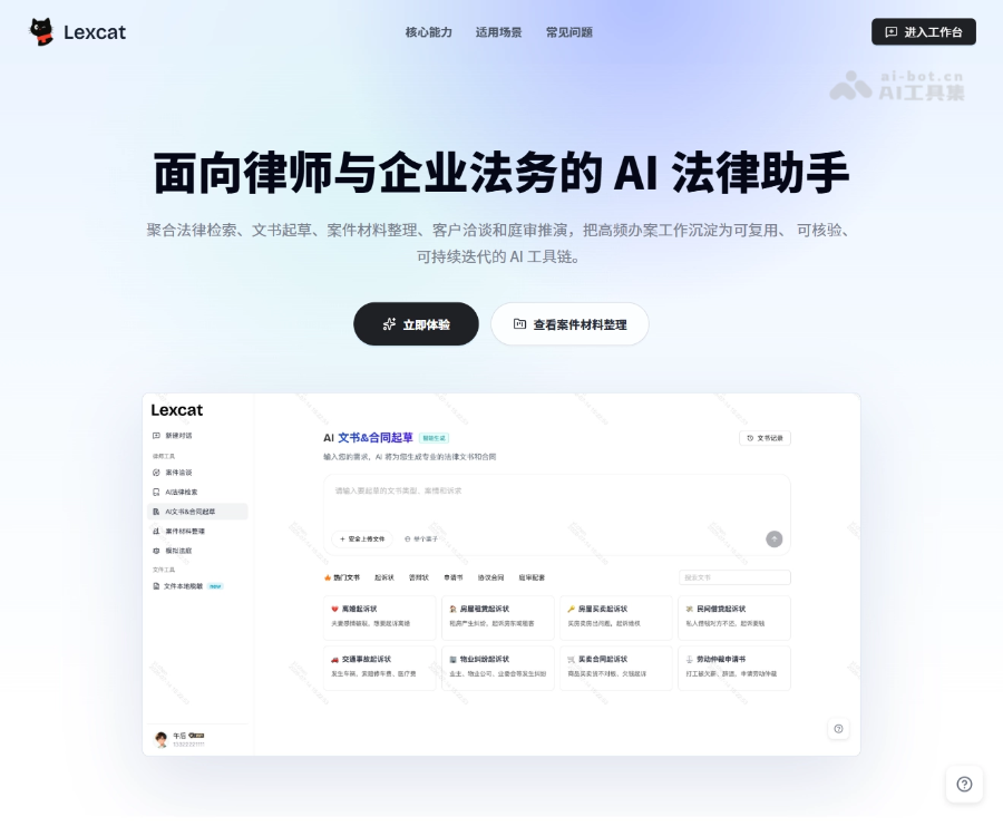 Lexcat智能法律助手：一站式AI办案平台，涵盖检索、文书起草与模拟法庭