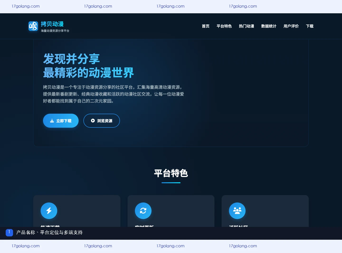 拷贝动漫产品页面展示平台定位和多端支持